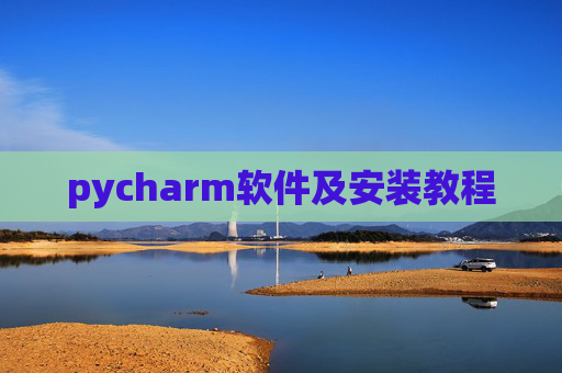 pycharm软件及安装教程 pycharm软件及安装教程