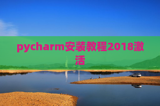pycharm安装教程2018激活 pycharm安装教程2018激活